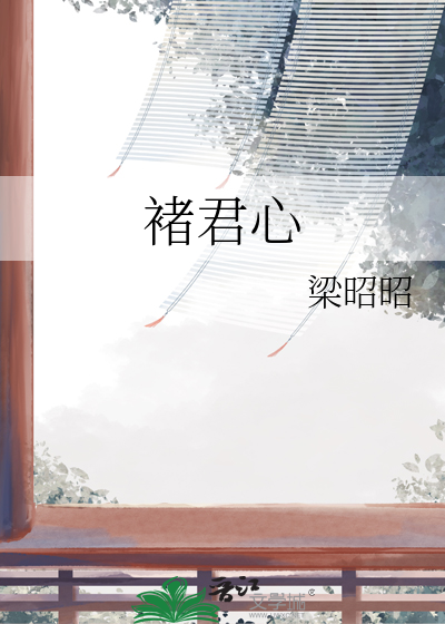 褚君心