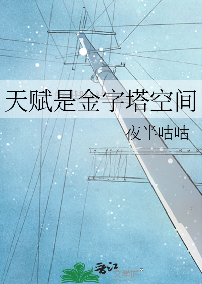 天赋是金字塔空间