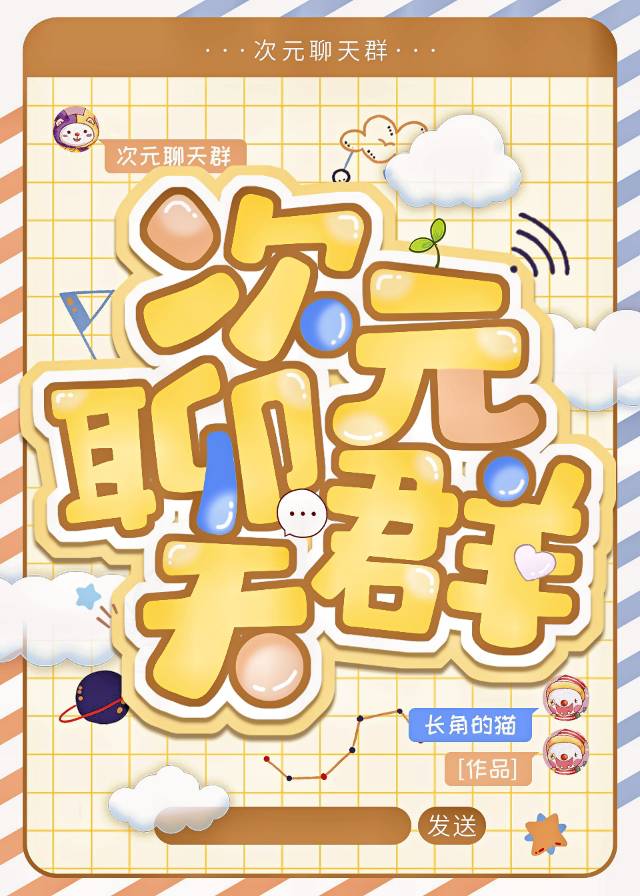 次元聊天群