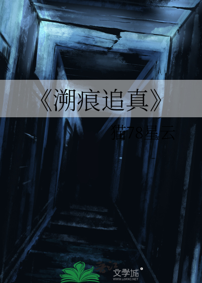 《溯痕追真
