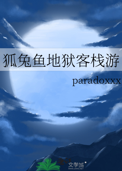 狐兔鱼地狱客栈游
