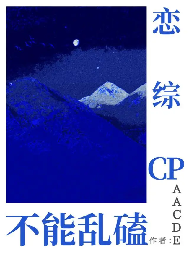 恋综CP不能乱磕