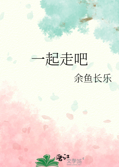 一起走吧
