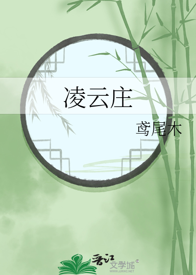 凌云庄