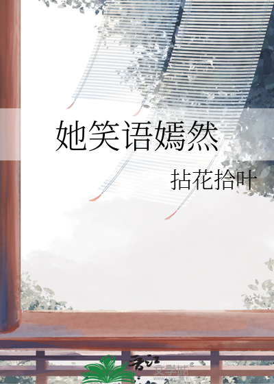 她笑语嫣然