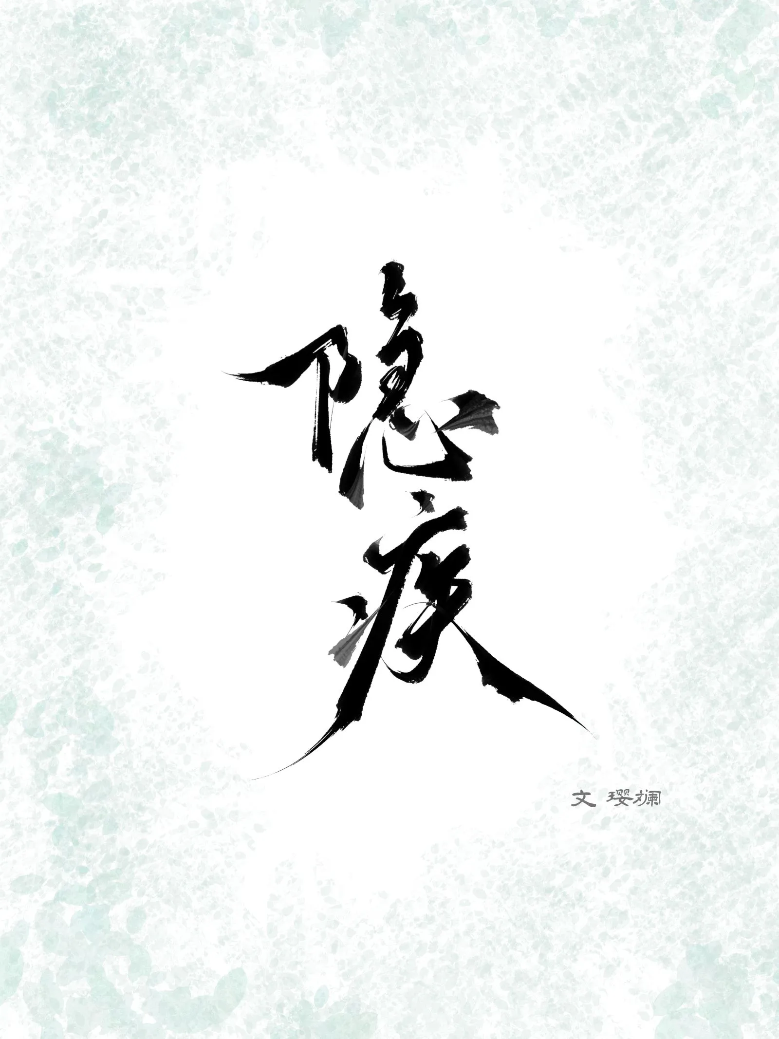 隐疾