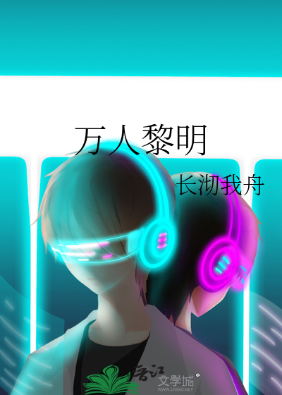 万人黎明