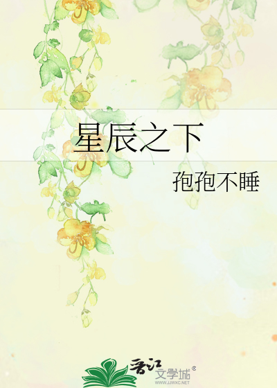 星辰之下