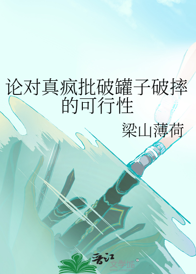 论对真疯批破罐子破摔的可行性