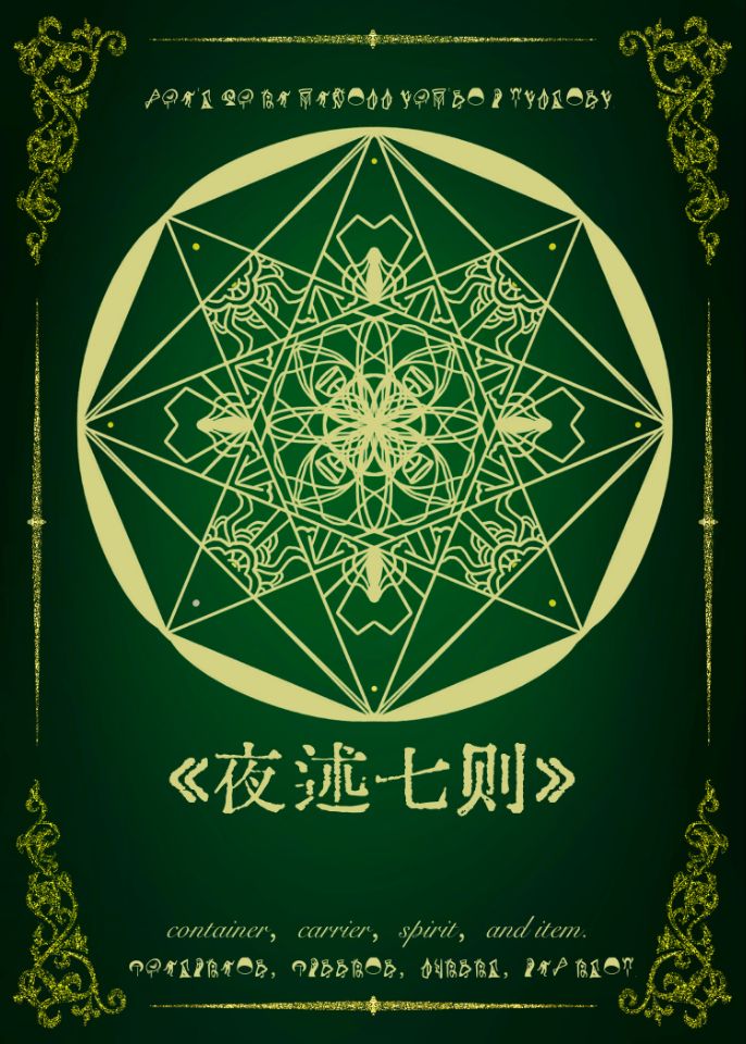 夜述七则