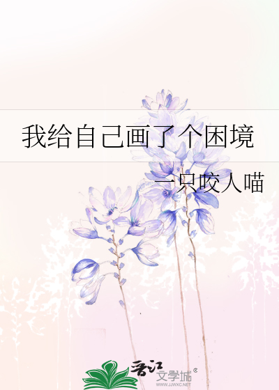 我给自己画了个困境