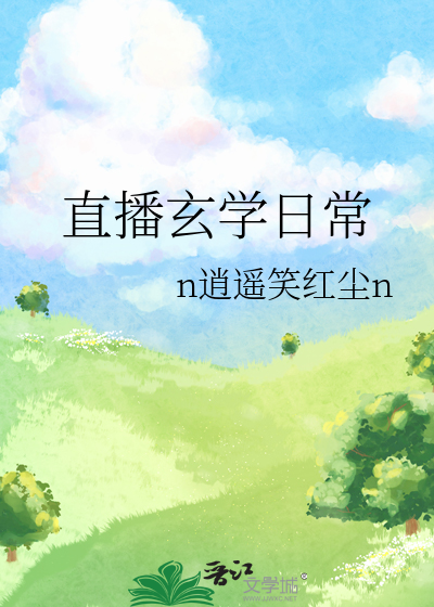 直播玄学日常