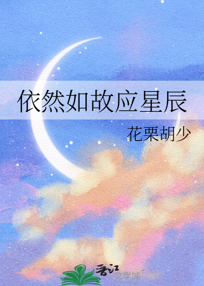 依然如故应星辰