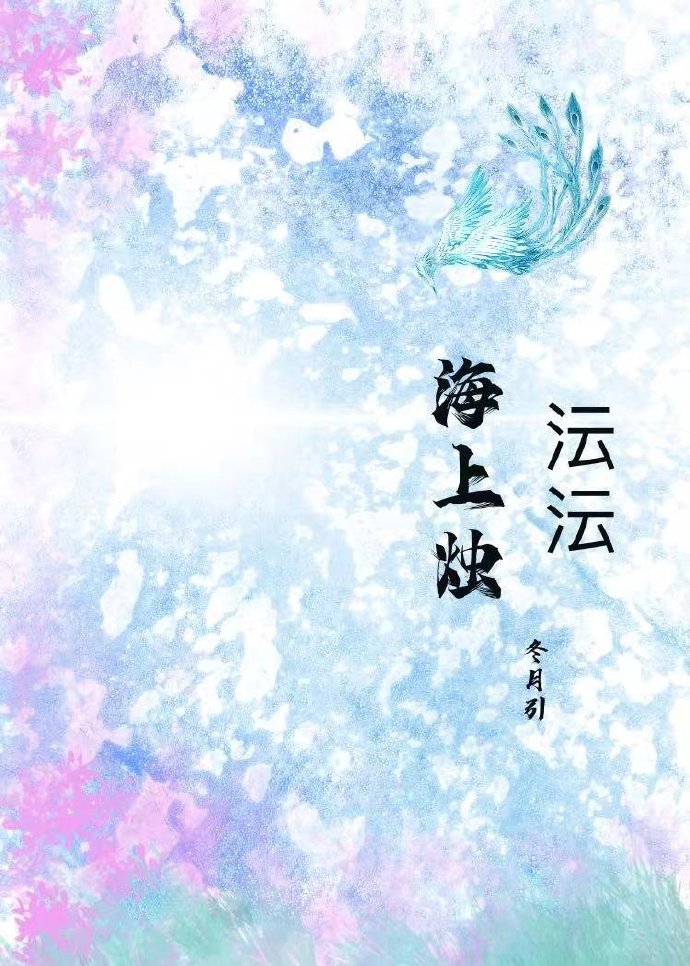 沄沄海上烛