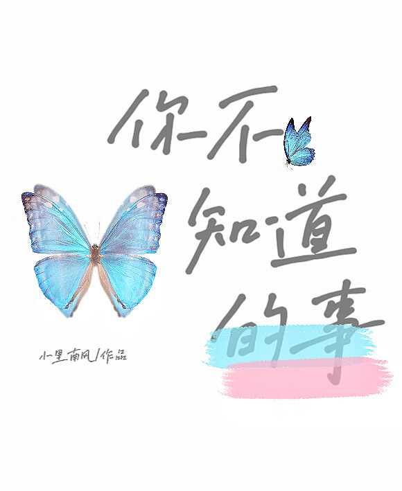 你不知道的事
