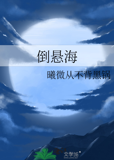 倒悬海