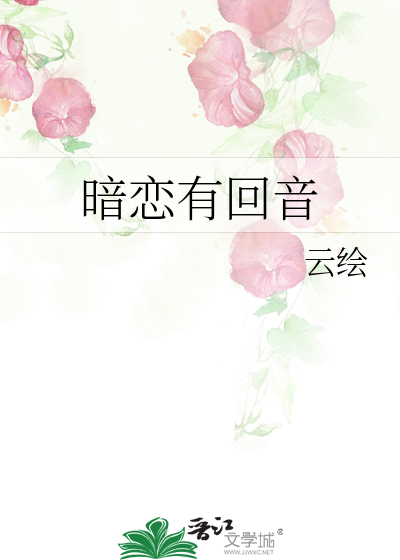 暗恋有回音