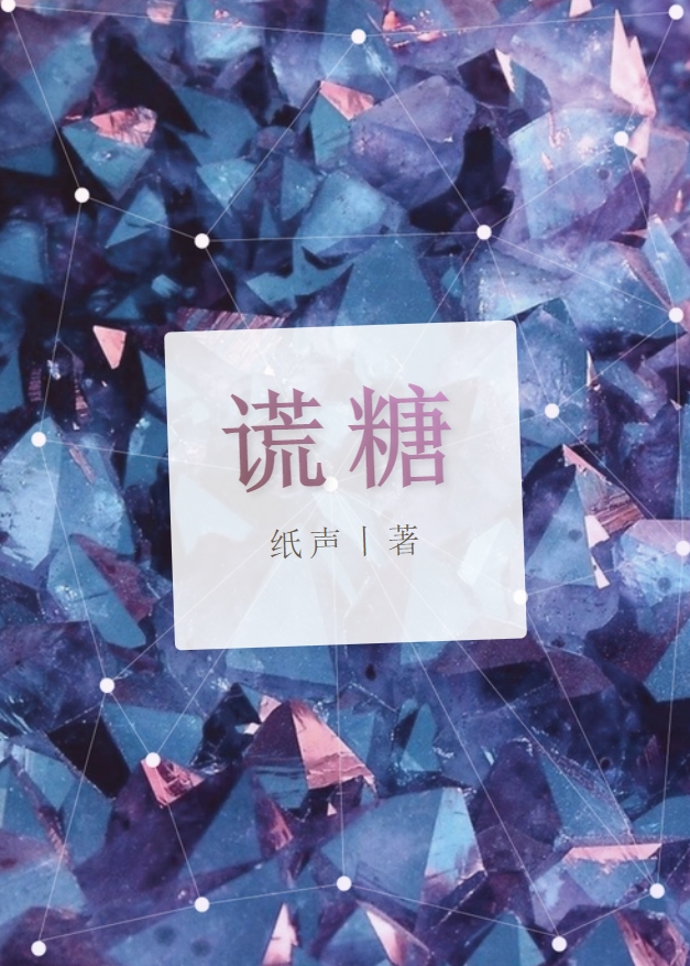 谎糖