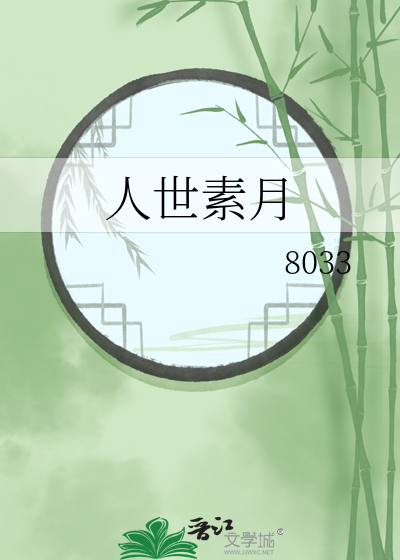 人世素月