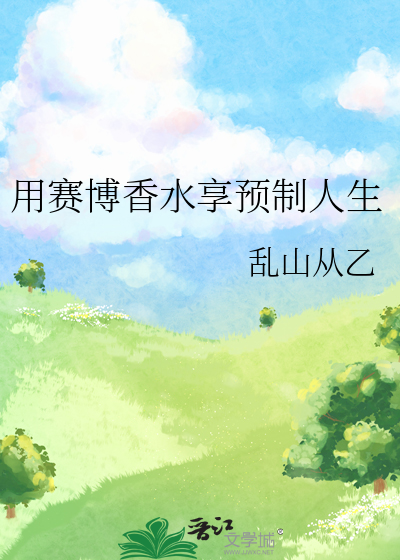 用赛博香水享预制人生