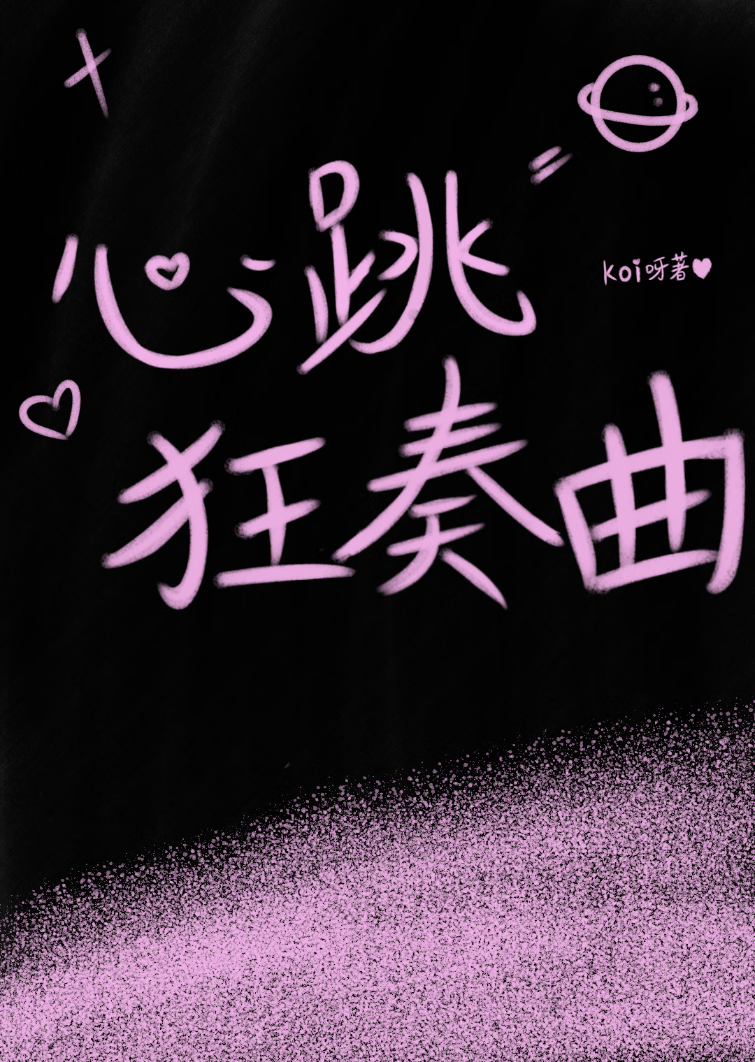 心跳狂奏曲