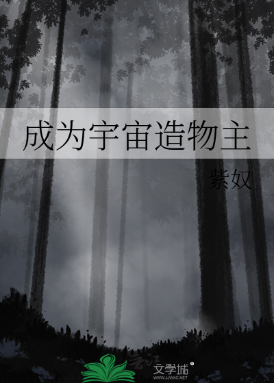 成为宇宙造物主