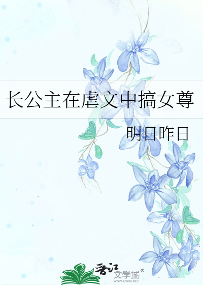 长公主在虐文中搞女尊