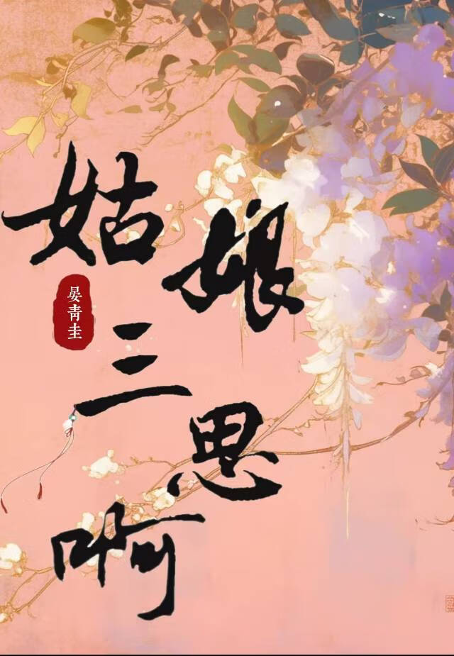 姑娘三思啊