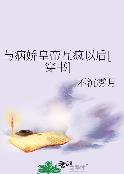 与病娇皇帝互疯以后[穿书]