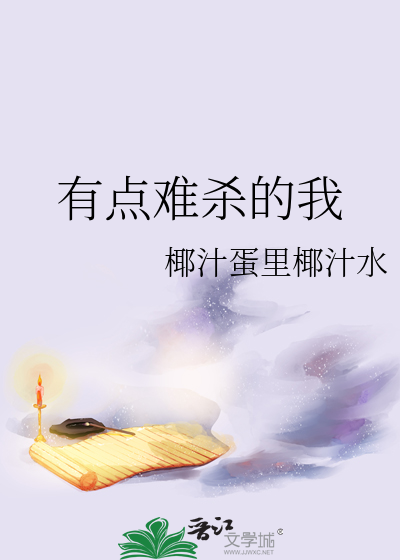 有点难杀的我