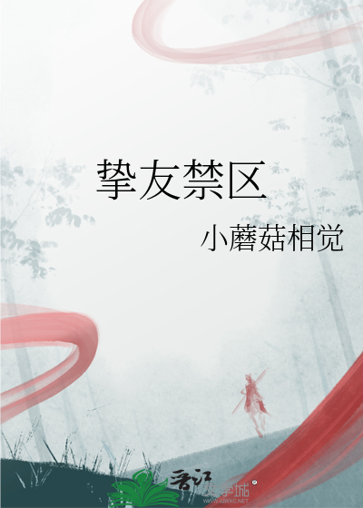 挚友禁区