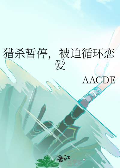 猎杀暂停，被迫循环恋爱