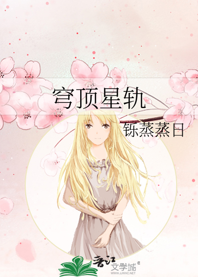 穹顶星轨