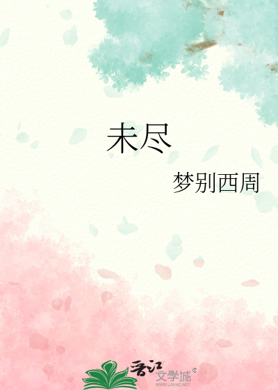 未尽