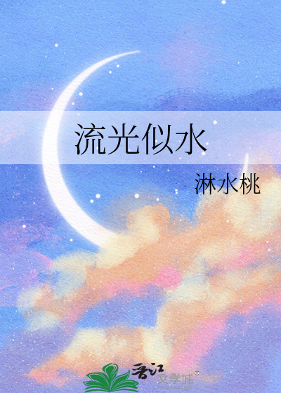 流光似水