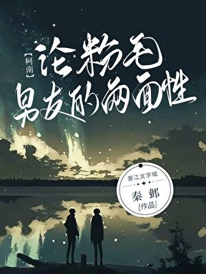 [柯南]论粉毛男友的两面性