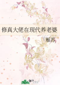 修真大佬在现代养老婆