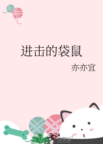 进击的袋鼠