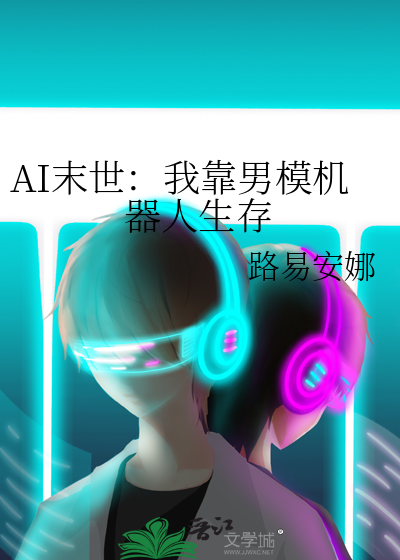 AI末世：我靠男模机器人生存