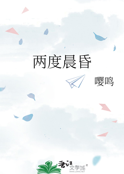两度晨昏