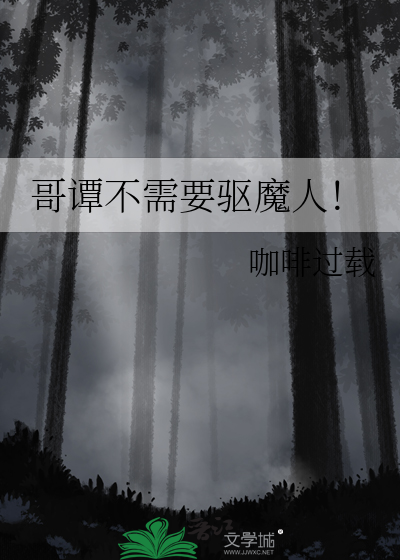 哥谭不需要驱魔人！