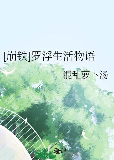 [崩铁]罗浮生活物语