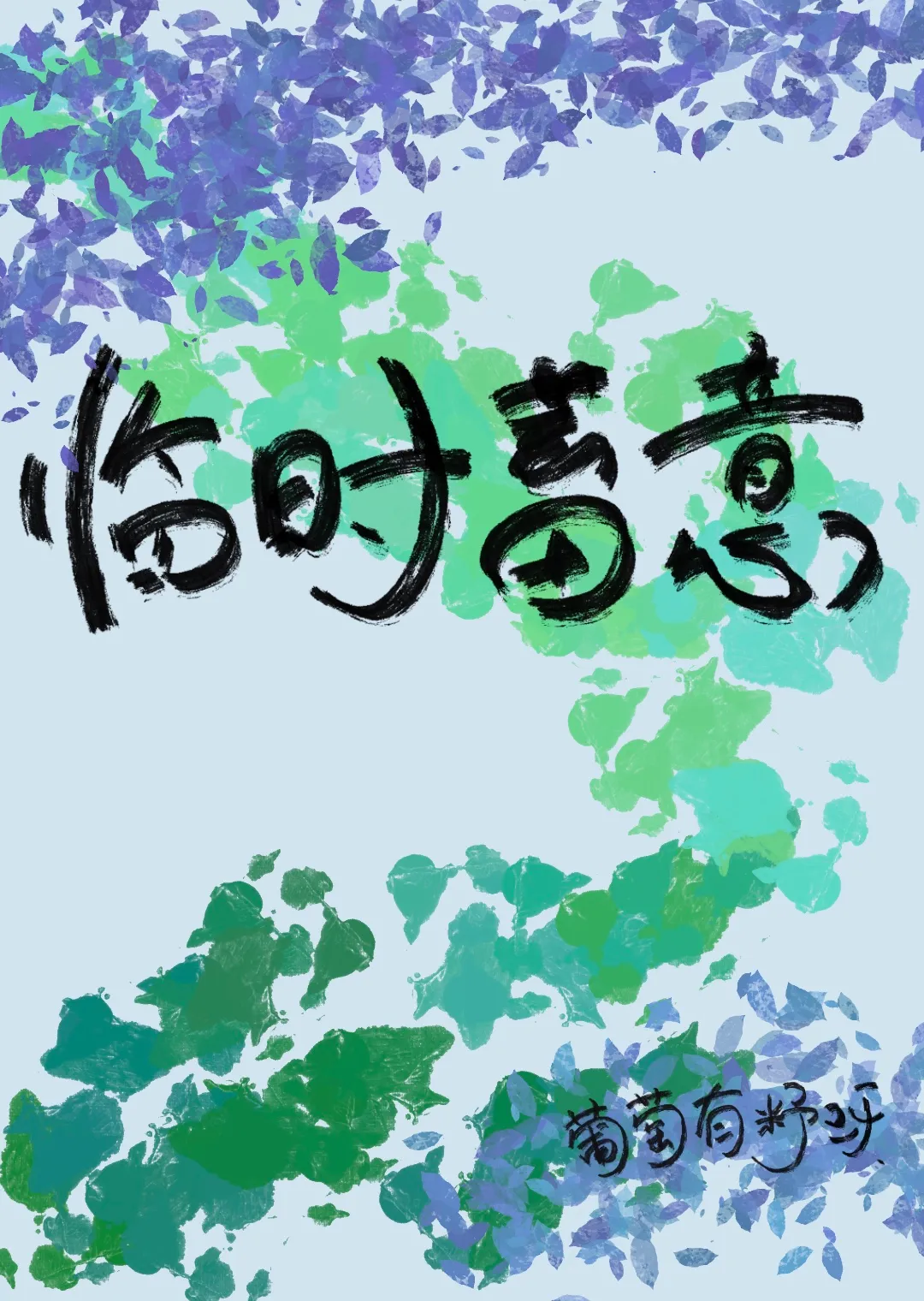 临时蓄意