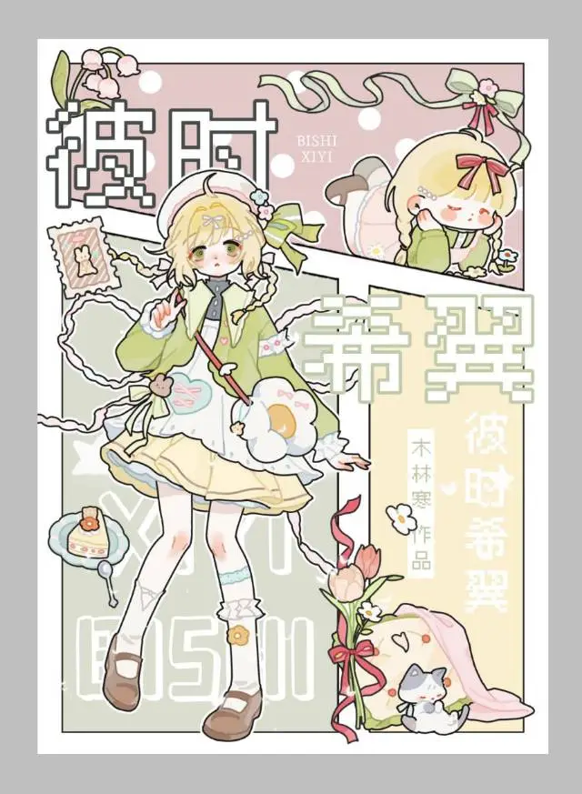 彼时希翼