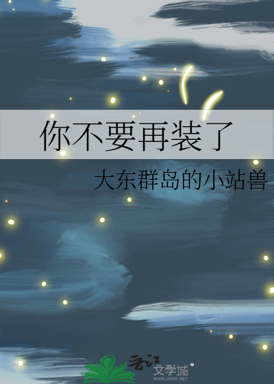 你不要再装了