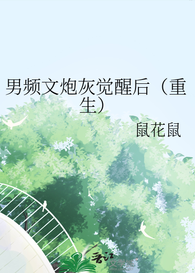 男频文炮灰觉醒后（重生）