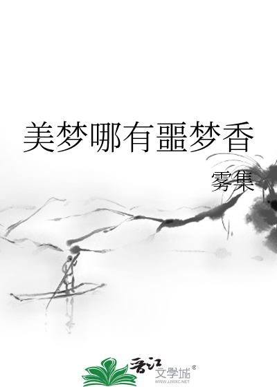 美梦哪有噩梦香