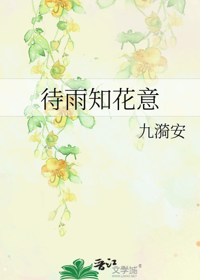 待雨知花意