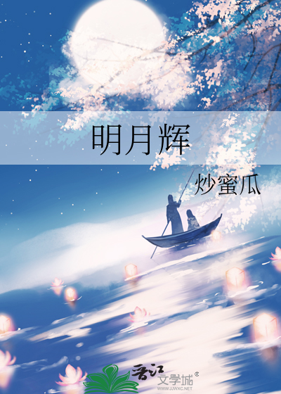 明月辉