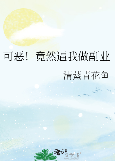 可恶！竟然逼我做副业